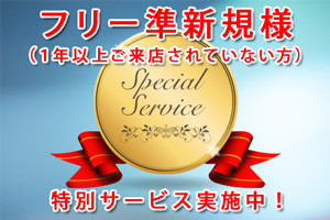 大阪麻雀マーキュリーのフリー準新規様への特別サービス